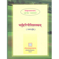 भर्तृहरिनीतिशतकम् (उत्तरार्धम्) [Bhartruhari Neeti Shatakam (Uttarardham)]